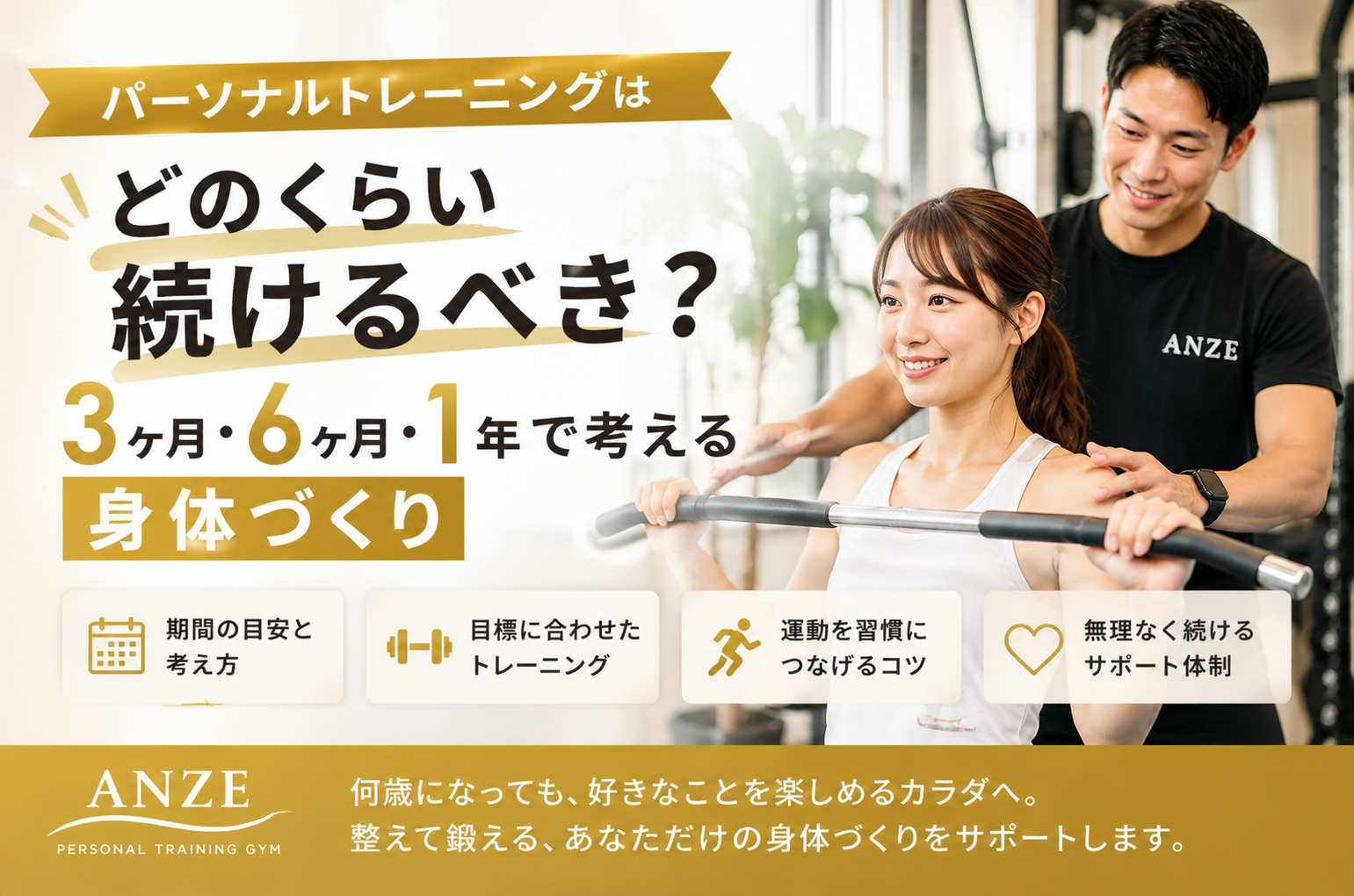 「パーソナルジムって、どのくらい通えばいいの？」「3ヶ月くらい通えば身体は変わる？」「ずっと通い続けないと意味がないの？」