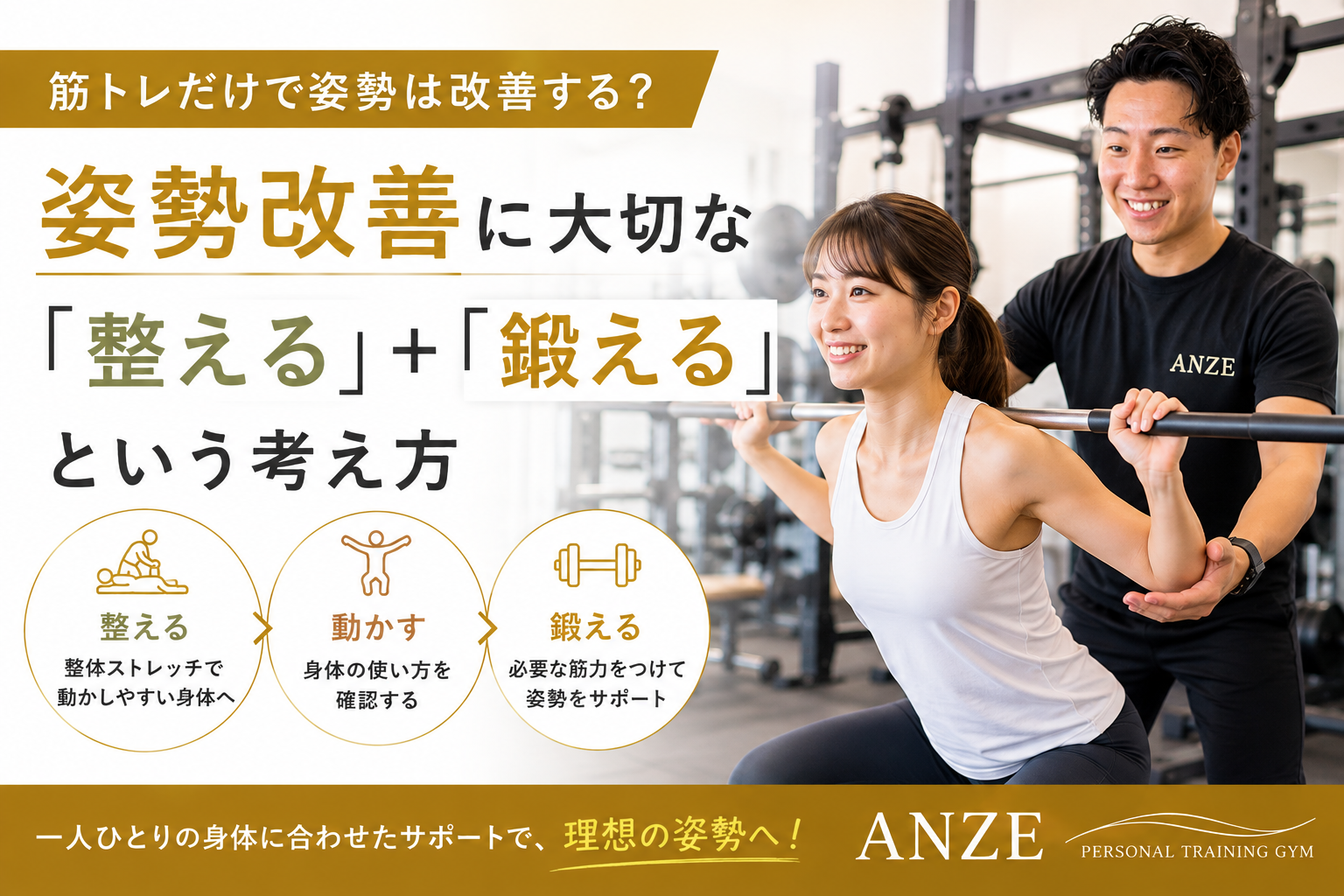 筋トレだけで姿勢は改善する？
