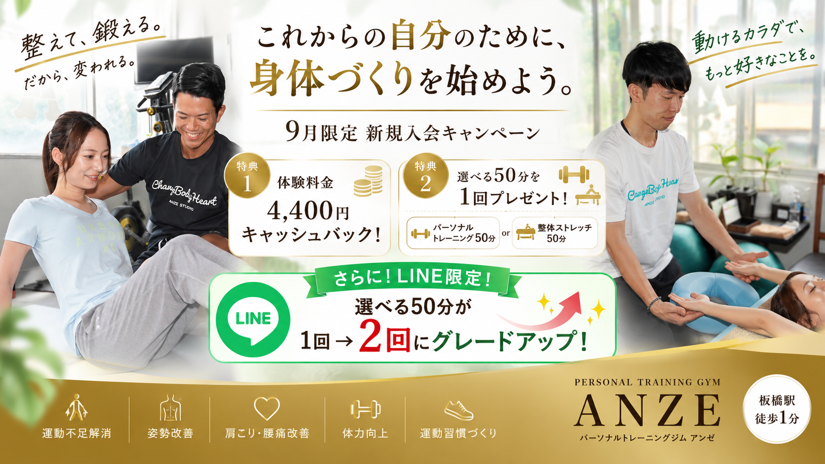 【9月限定】これからの自分のために、身体づくりを始めよう｜新規入会Wキャンペーン
