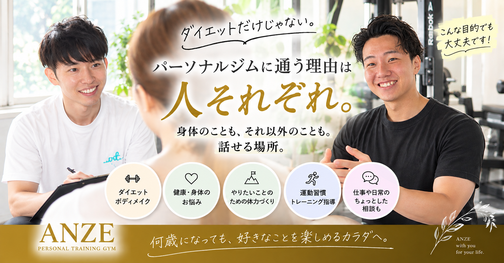 ダイエットだけじゃない。ANZEに通う理由は人それぞれ｜これまで伺ってきたさまざまな目的や悩み