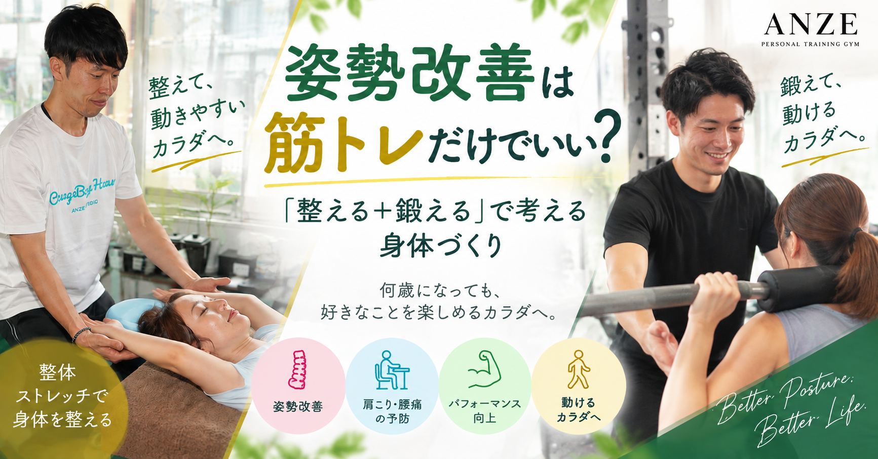 姿勢改善は筋トレだけでいい？「整える＋鍛える」で考える身体づくり