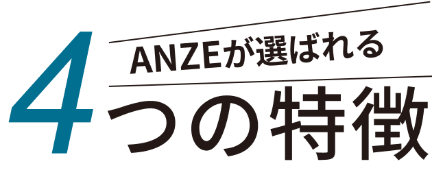 ANZEが選ばれる４つの理由