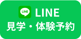 無料体験申し込み