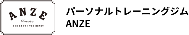 パーソナルトレーニングジムANZE