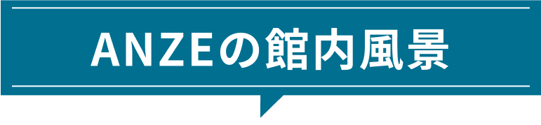 ANZEの館内風景
