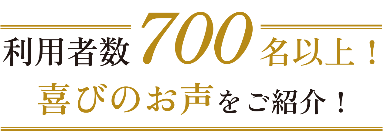 利用者700名以上！喜びのお声をご紹介！