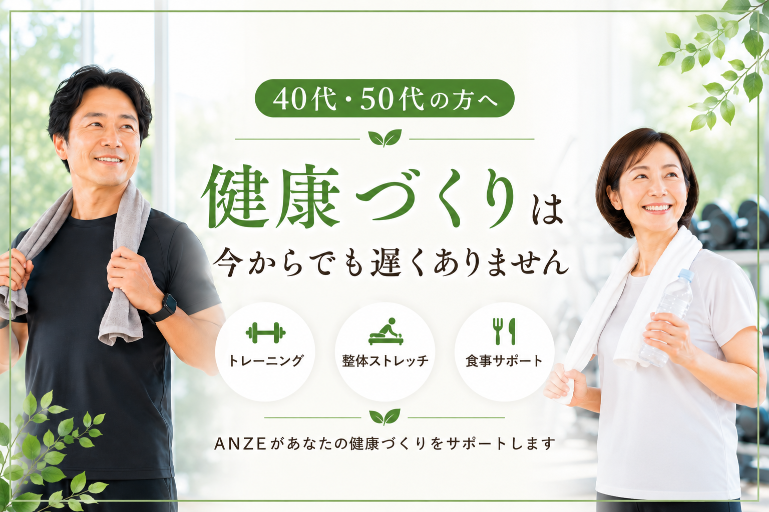 板橋区・北区・豊島区にお住まいの40代・50代の方へ｜健康づくりは今からでも遅くありません