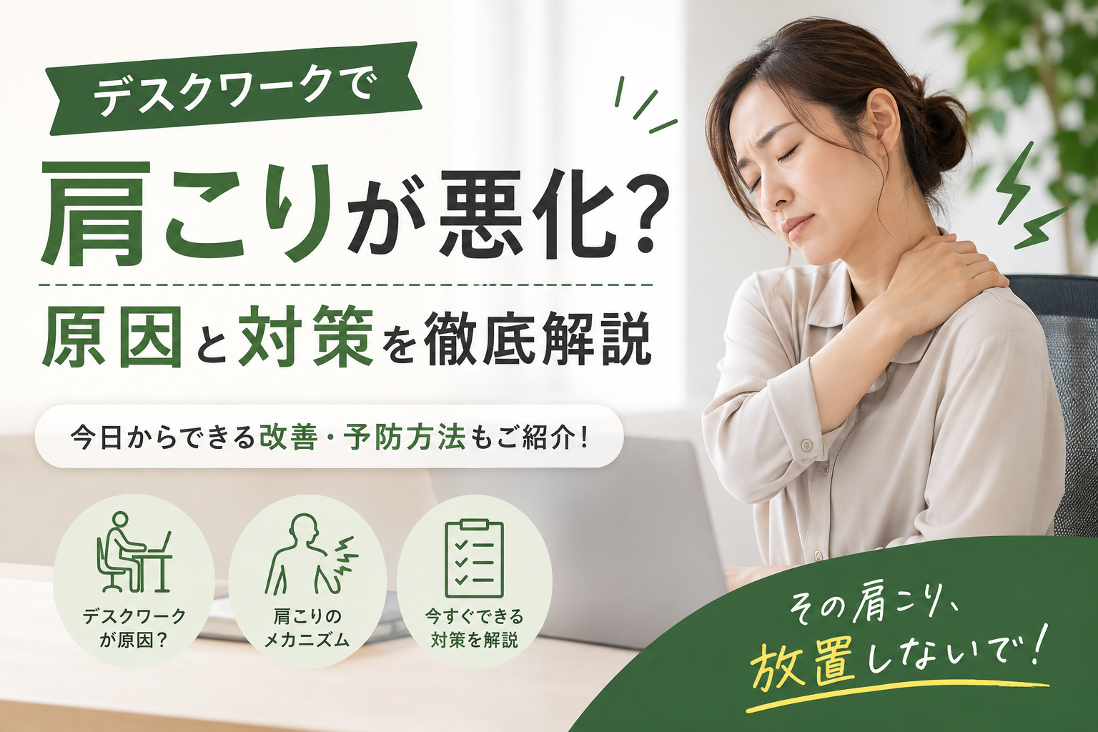 デスクワークによる肩こりの原因とは？今日からできる改善・予防方法を解説