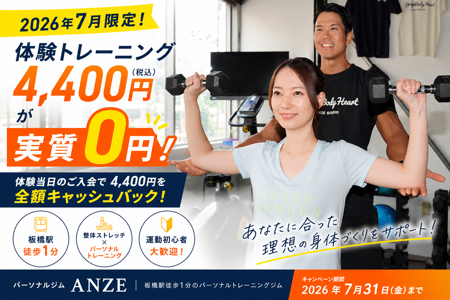 【2026年7月限定】体験トレーニング4,400円（税込）が実質0円！板橋駅徒歩1分のパーソナルジムANZE