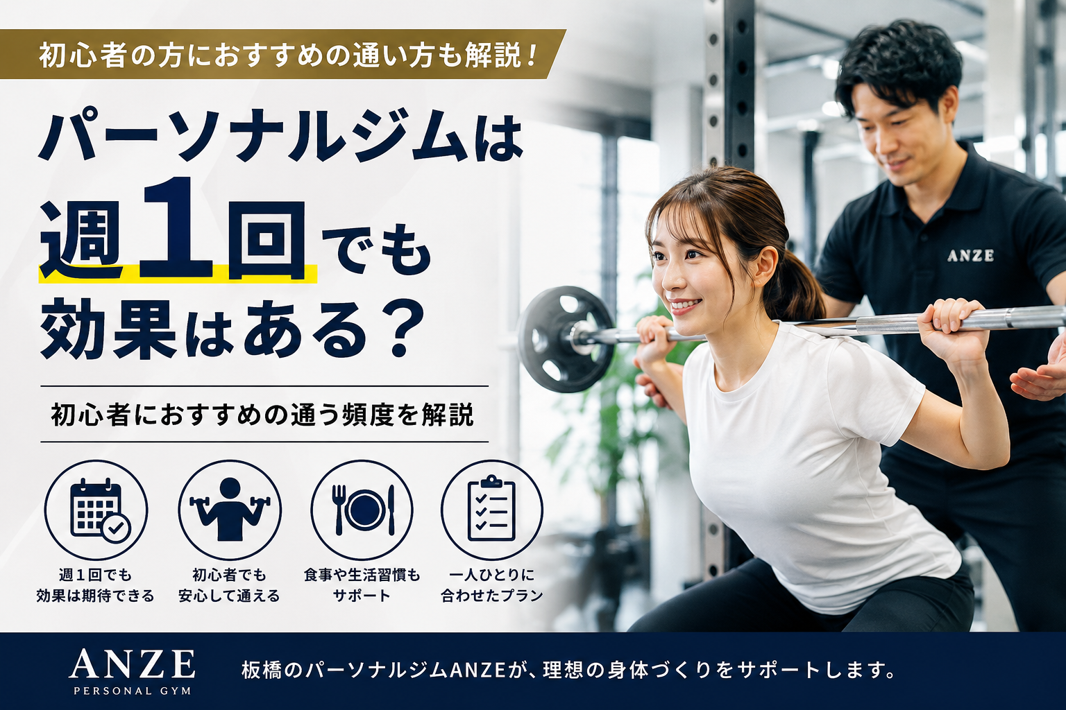 パーソナルジムは週1回でも効果はある？初心者におすすめの通う頻度を解説