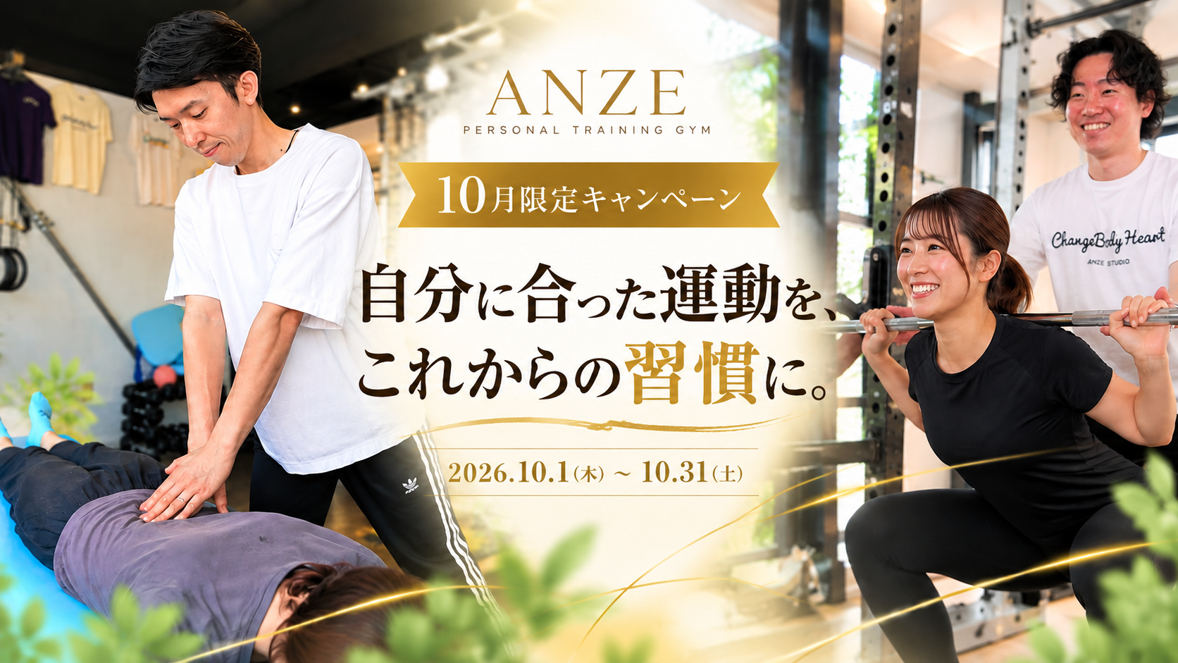 【10月限定】自分に合った運動を、これからの習慣に。｜ANZE秋のWキャンペーン