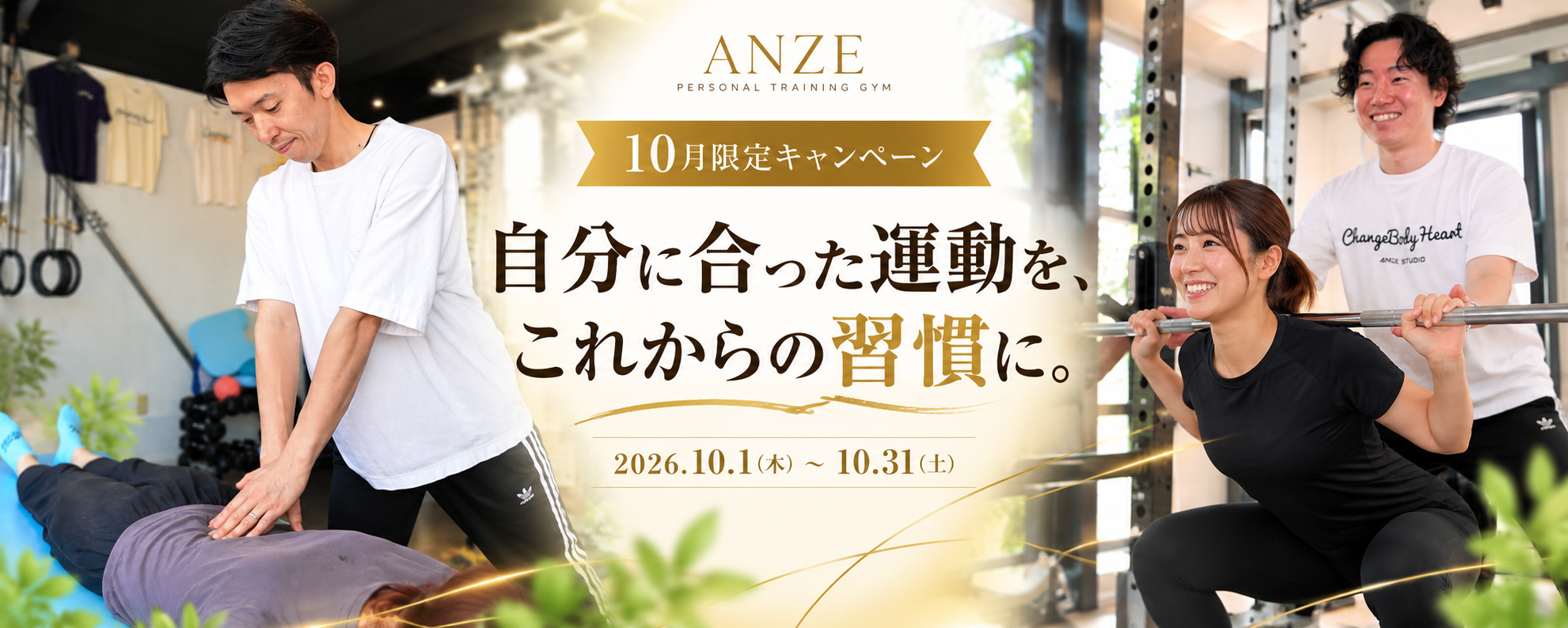 ANZE 10月限定キャンペーン｜自分に合った運動を、これからの習慣に。