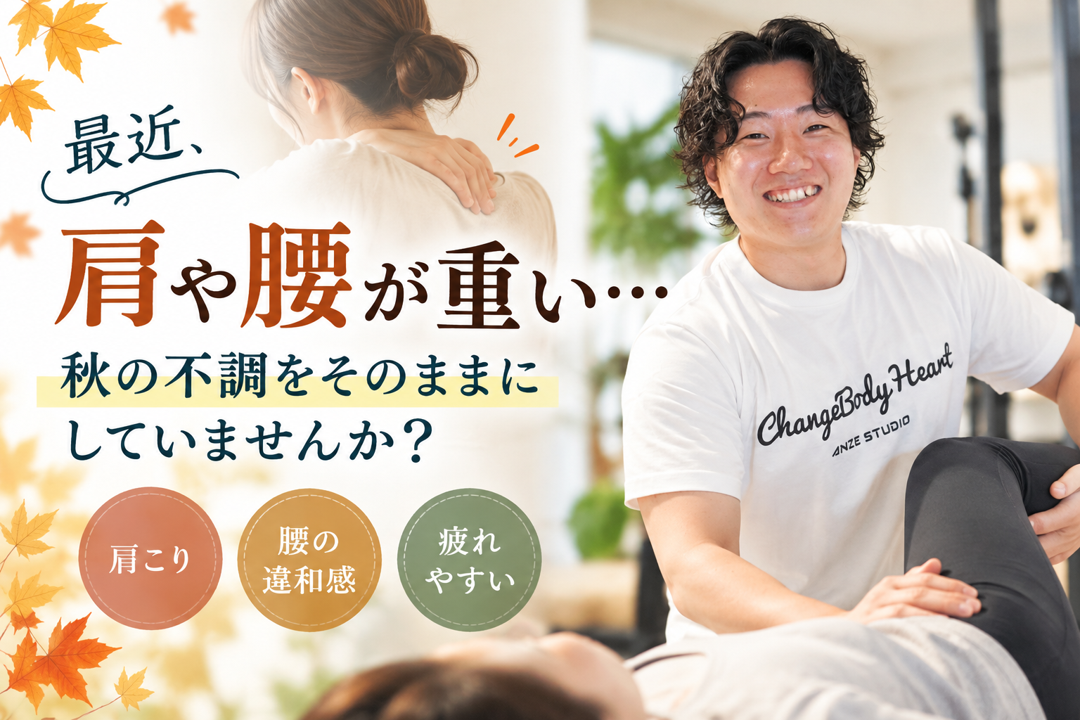 最近、肩や腰が重い…秋の不調をそのままにしていませんか？｜板橋のパーソナルジムANZE