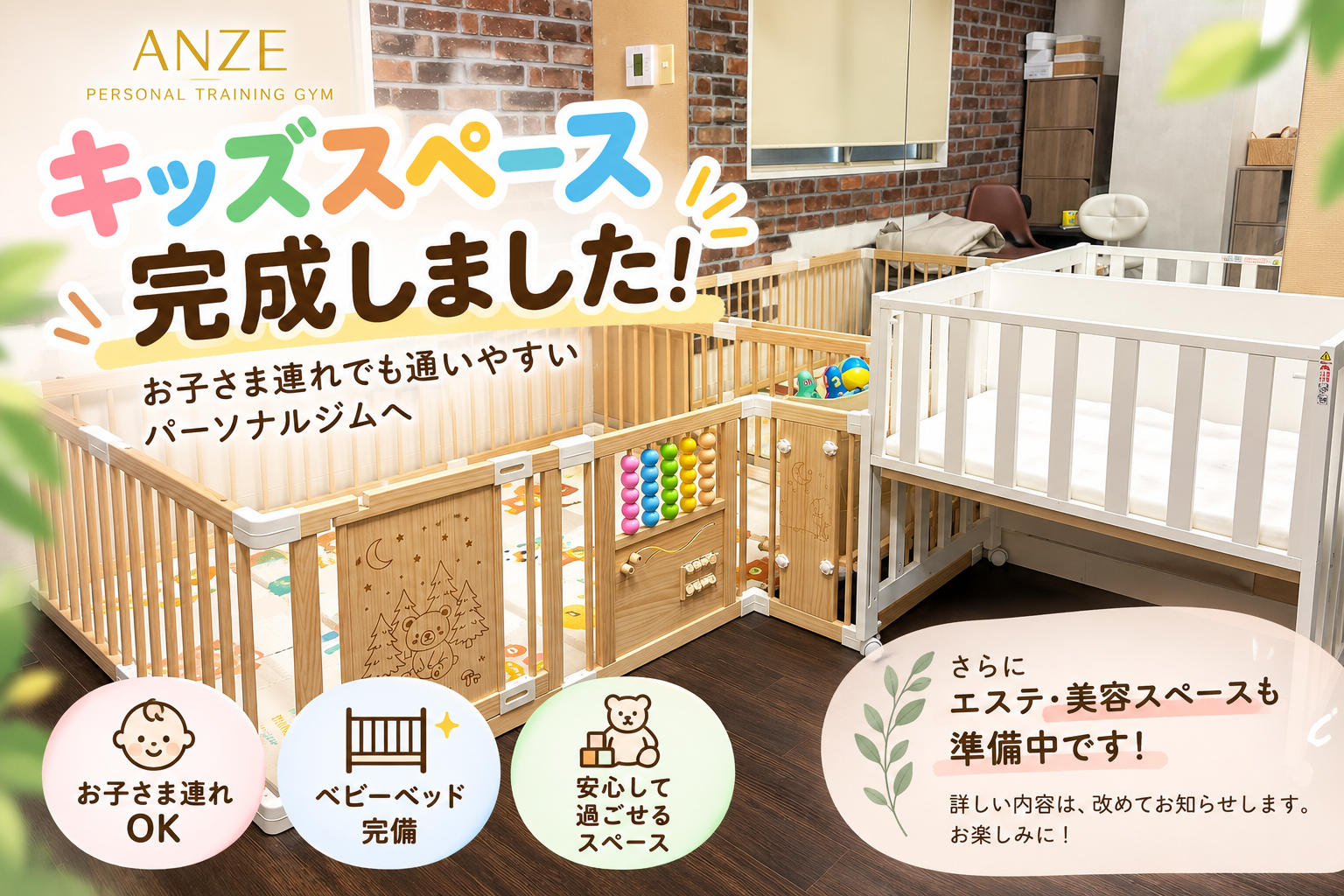 【キッズスペース完成】お子さま連れでも通いやすいパーソナルジムへ｜板橋駅徒歩1分 ANZE