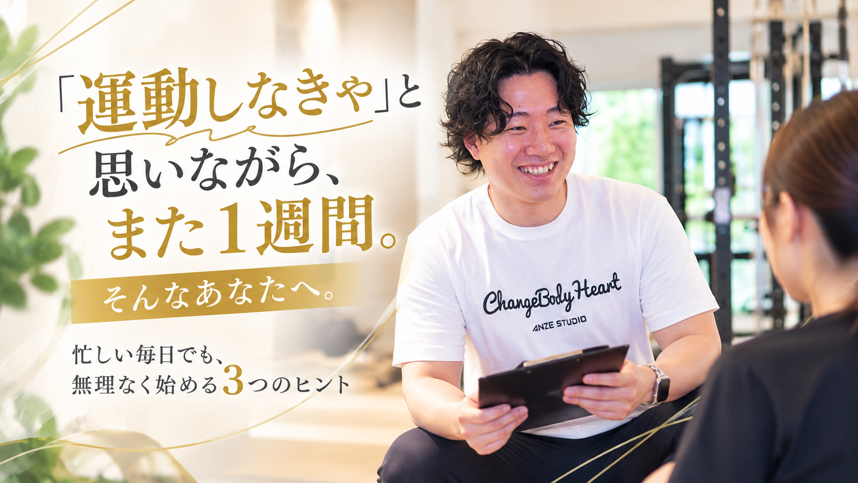 運動しなきゃと思いながら1週間。無理なく始める3つのコツ｜ANZE