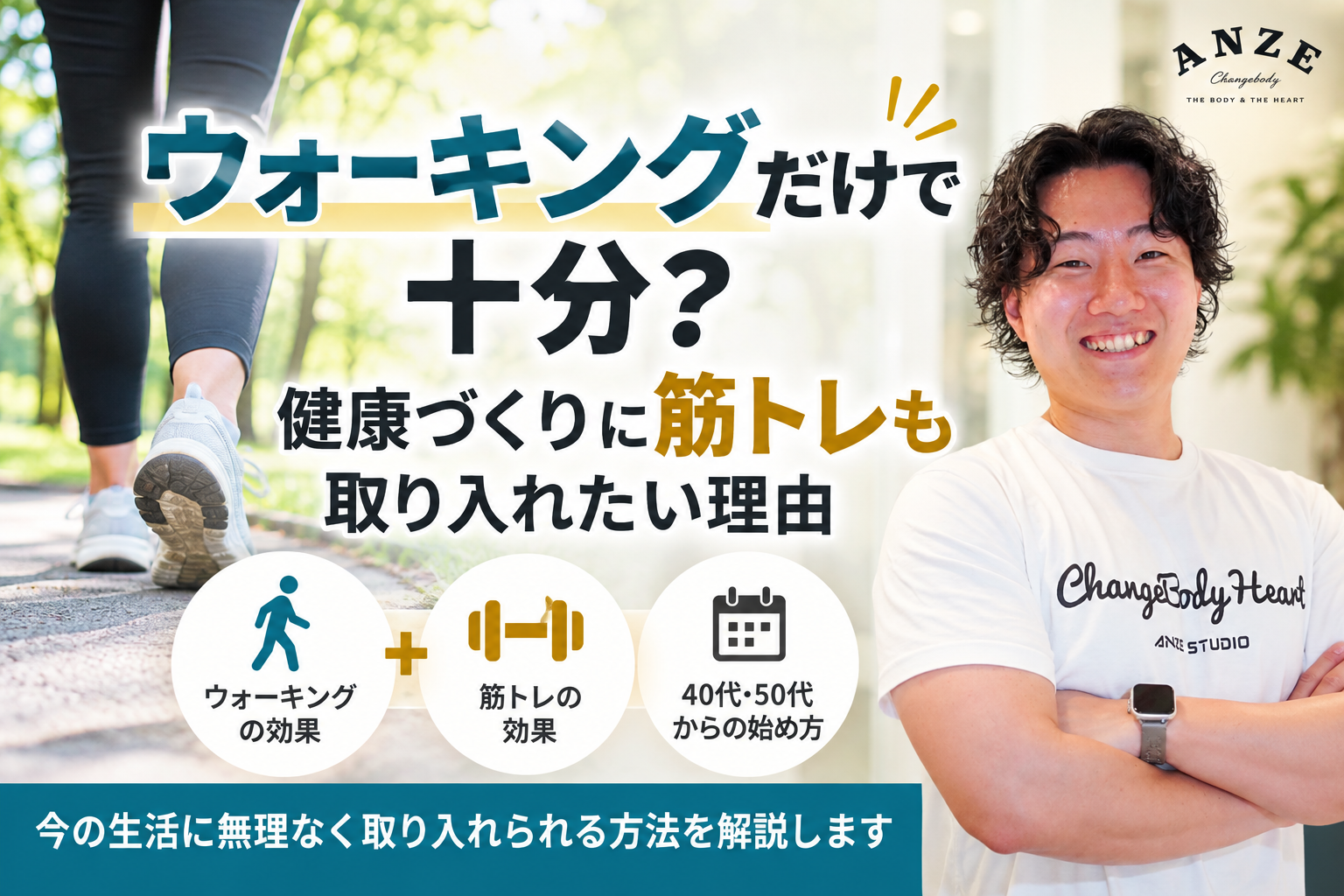 ウォーキングだけで十分？健康づくりに筋トレも取り入れたい理由